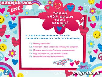 Картинка к игре Тест: как тебя видит твой парень